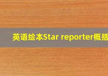 英语绘本Star reporter概括